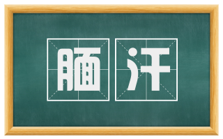腼汗
