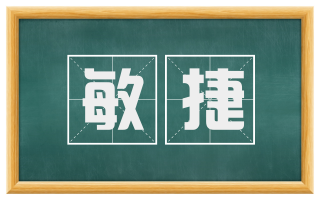 敏捷