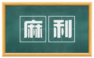 麻利