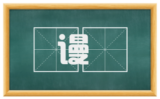 谩諕