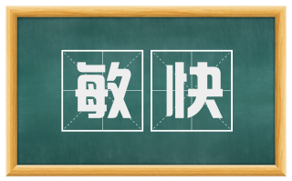 敏快