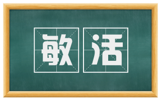 敏活