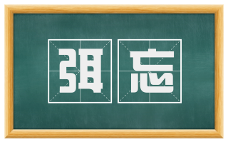 弭忘
