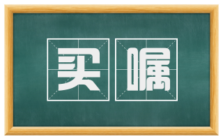 买嘱