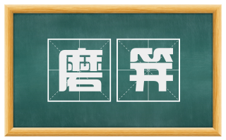 磨笄