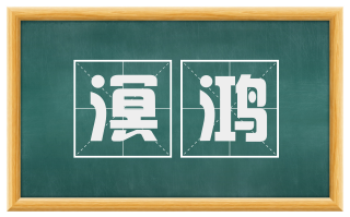 溟鸿