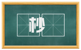 杪曶