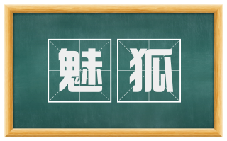 魅狐
