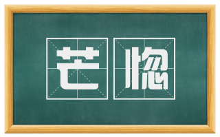 芒惚