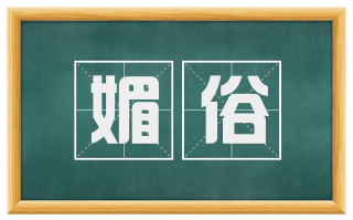 媚俗
