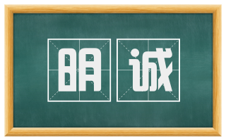 明诚