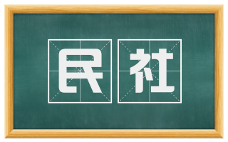 民社