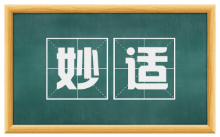 妙适