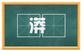 漭滉