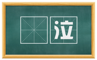 沬泣