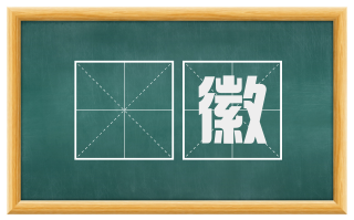 纆徽