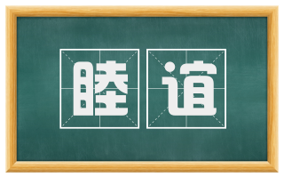 睦谊