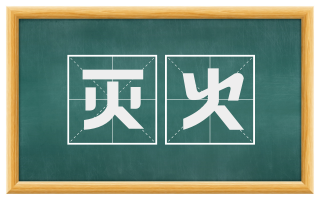 灭火