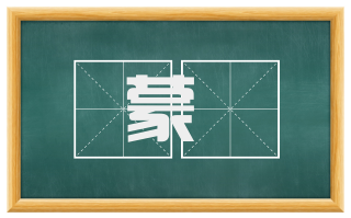 蒙闇