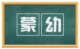 蒙幼