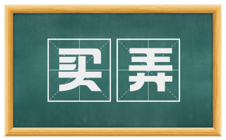 买弄