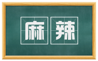 麻辣