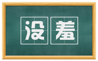 没羞