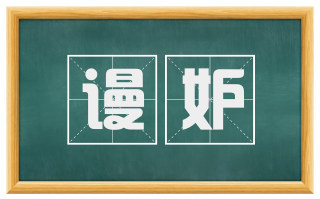 谩妒