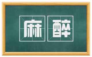 麻醉