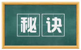 秘诀
