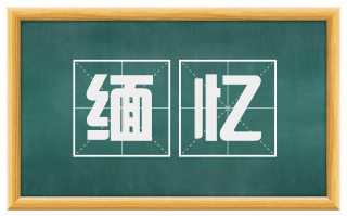 缅忆