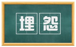 埋怨