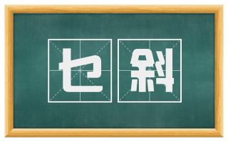 乜斜