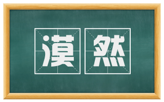 漠然