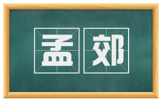 孟郊