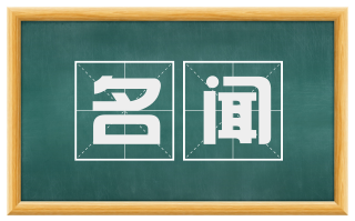 名闻