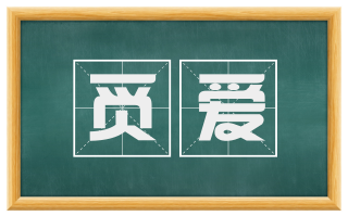 觅爱