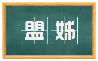 盟姊