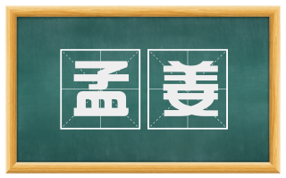 孟姜