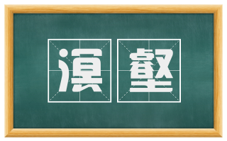 溟壑