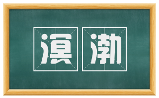 溟渤