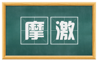 摩激