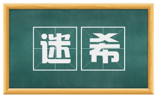 迷希