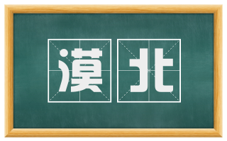 漠北