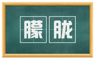 朦胧