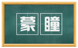 蒙瞳