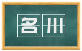 名川