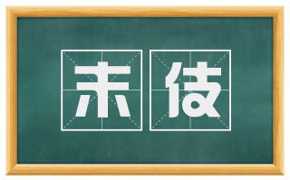 末伎