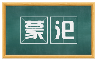 蒙汜