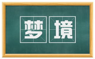 梦境
